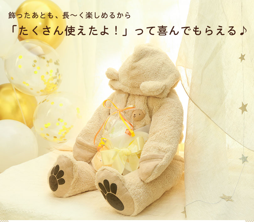 飾ったとも、長〜く楽しめるから「たくさん使えたよ！」って喜んでもらえるおむつケーキ