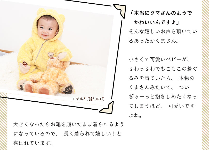 「本当にクマさんのようでかわいいんです♪」と好評のあったかくまさんは、ふわっふわでもこもこの着ぐるみ。本物のくまさんみたいで、ついぎゅーっと抱きしめたくなっちゃいます。