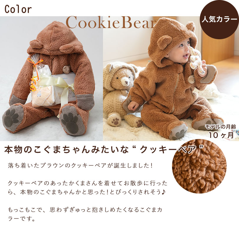 人気カラーは、本物のこぐまちゃんみたいなクッキーベア
