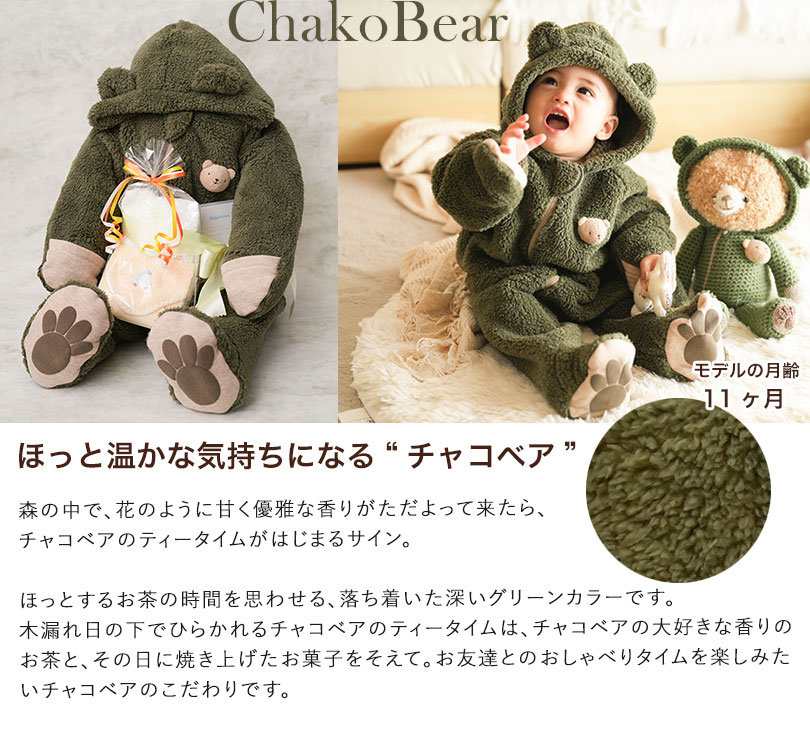ほっと温かな気持ちになるチャコベア