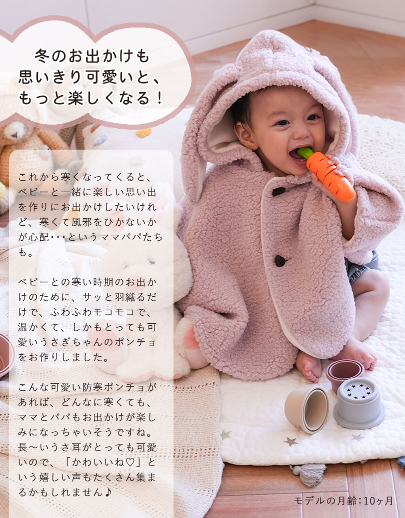 寒い日のお出かけも思いきり可愛いともっと楽しくなる！とにかくベビーとの寒い時期のお出かけをもっと楽しめるようにと考えてお作りしたのが、ふわふわもこもこで、温かくて、しかも長〜いうさ耳がとっても可愛いポンチョです。