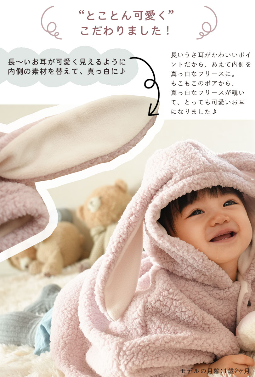 とことん可愛くこだわりました！長〜い耳が可愛く見えるように内側の素材を替えて真っ白に♪長いうさ耳がかわいいポイントだから、あえて内側を真っ白なフリースに。もこもこのボアから、真っ白なフリースが覗い　て、とっても可愛いお耳　になりました♪