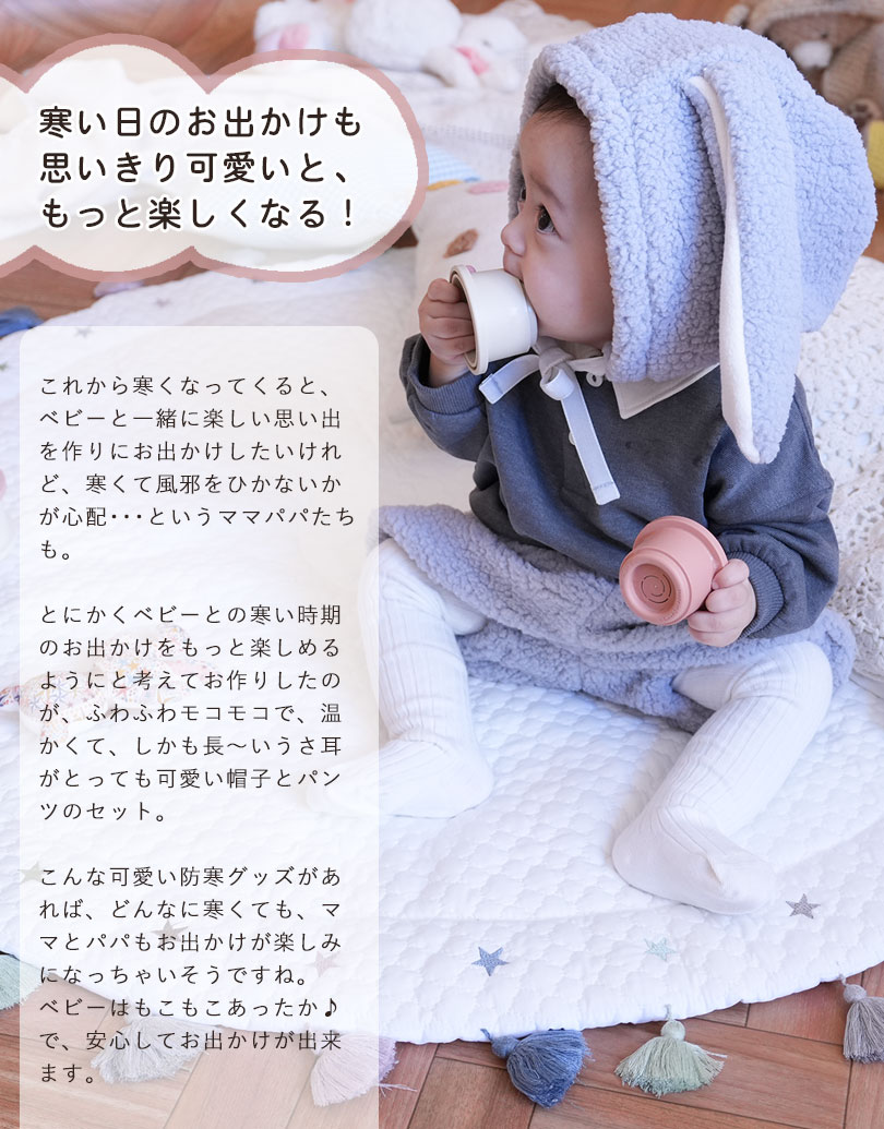 寒い日のお出かけも思いきり可愛いともっと楽しくなる！とにかくベビーとの寒い時期のお出かけをもっと楽しめるようにと考えてお作りしたのが、ふわふわもこもこで、温かくて、しかも長〜いうさ耳がとっても可愛い帽子とパンツのセット。