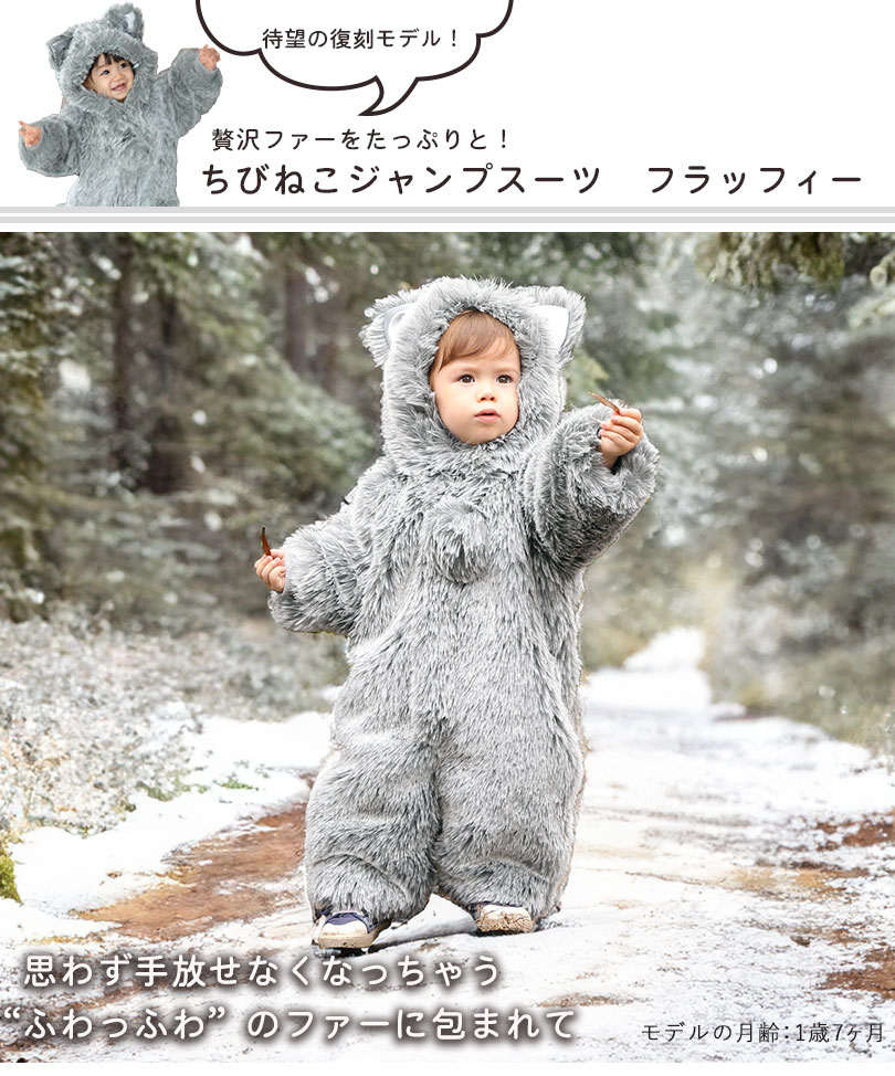 ベビーの冬の防寒に！ちびねこジャンプスーツ フラッフィー
