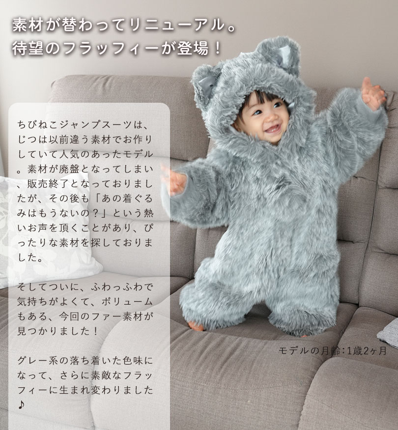 ベビーの冬の防寒に！ちびねこジャンプスーツ フラッフィー