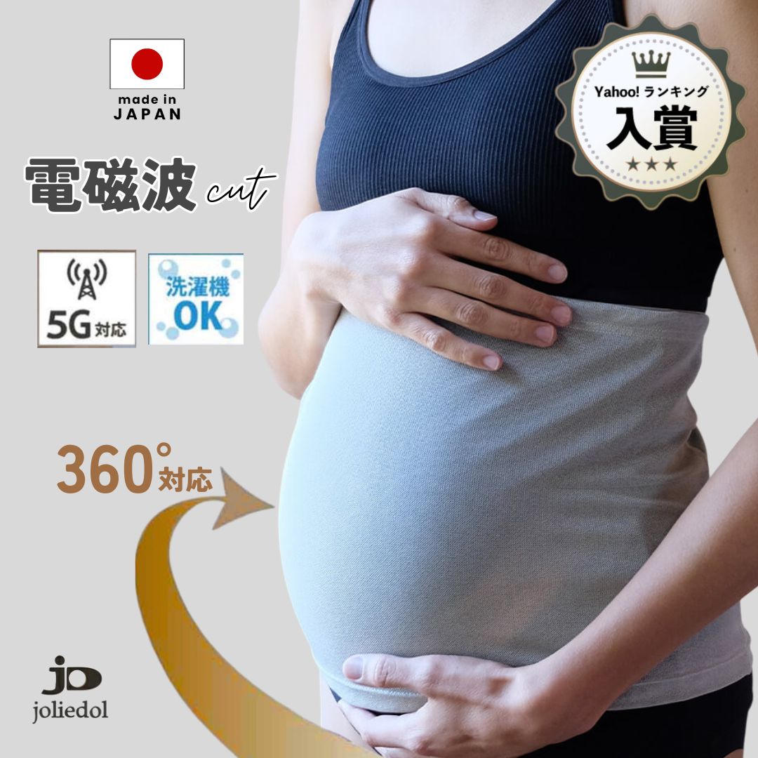 電磁波対策 腹巻 腹帯 電磁波カット 赤ちゃん 電磁波シールド 妊婦帯 妊婦 電磁波の影響