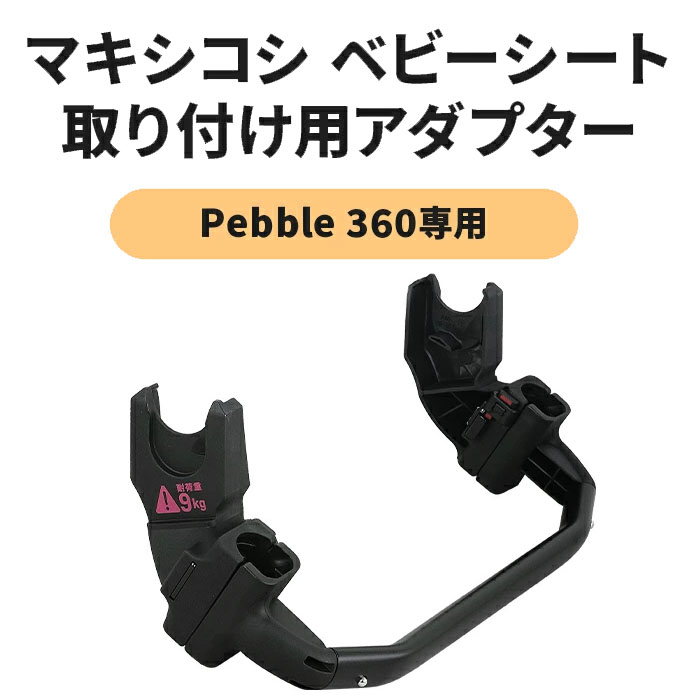 AIRBUGGY（エアバギー） ココ用360アダプター[Maxi-Cosi Pebble360専用 