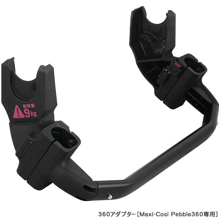 AIRBUGGY（エアバギー） ココ用360アダプター[Maxi-Cosi Pebble360専用