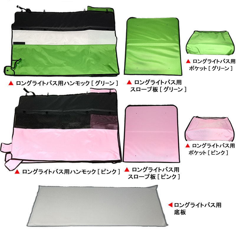 ロングライトバス用パーツ