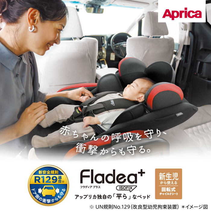 アップリカ Aprica フラディア プラス チャイルドシート