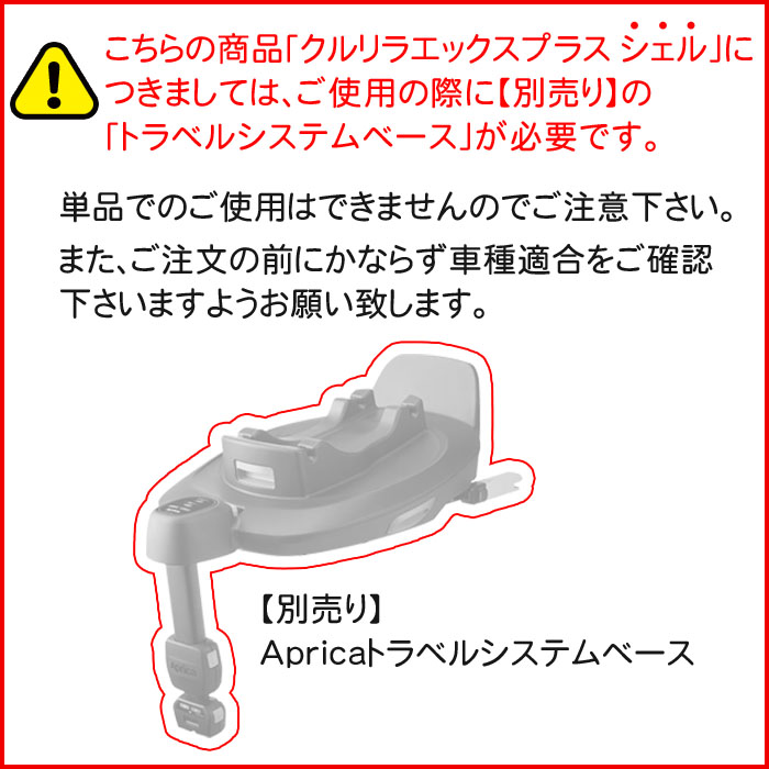 アップリカ Aprica クルリラ エックス プラス シェルAB 回転式 チャイルドシート