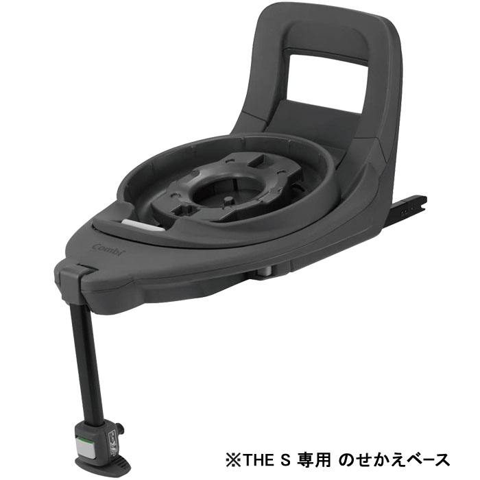 コンビ ホワイトレーベル THE S 専用 のせかえベース