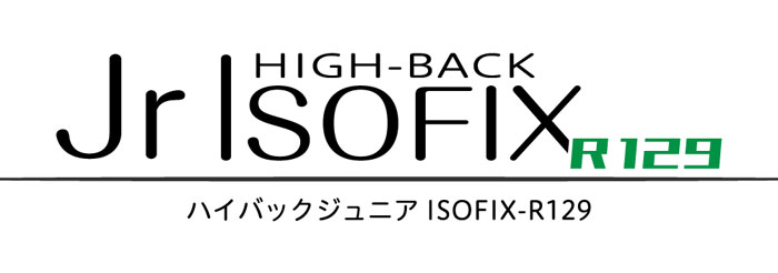 リーマン JG503 ハイバックジュニアISOFIX R129[ブラウン]