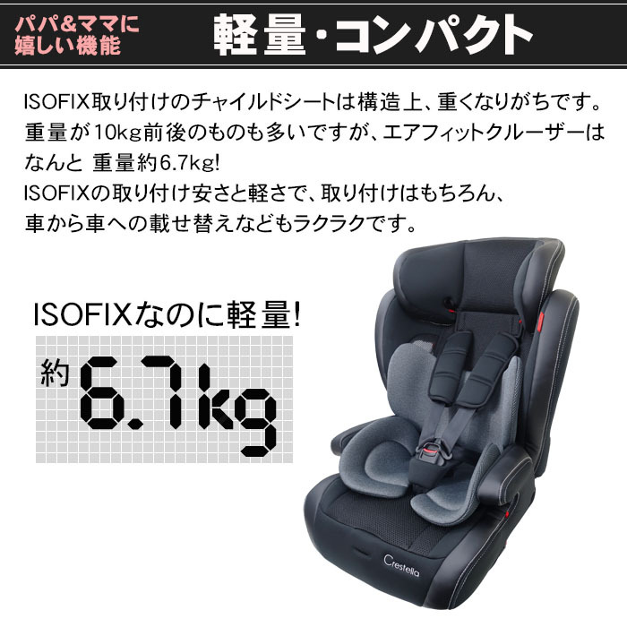 ジュニアシート クレステラ エアフィットクルーザー レザーブラックBK