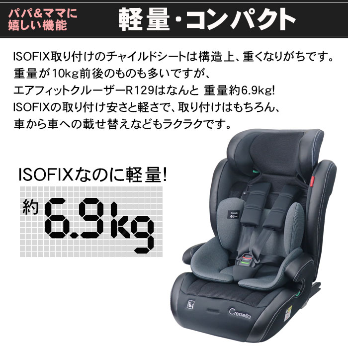 ジュニアシート クレステラ エアフィットクルーザーR129 レザー