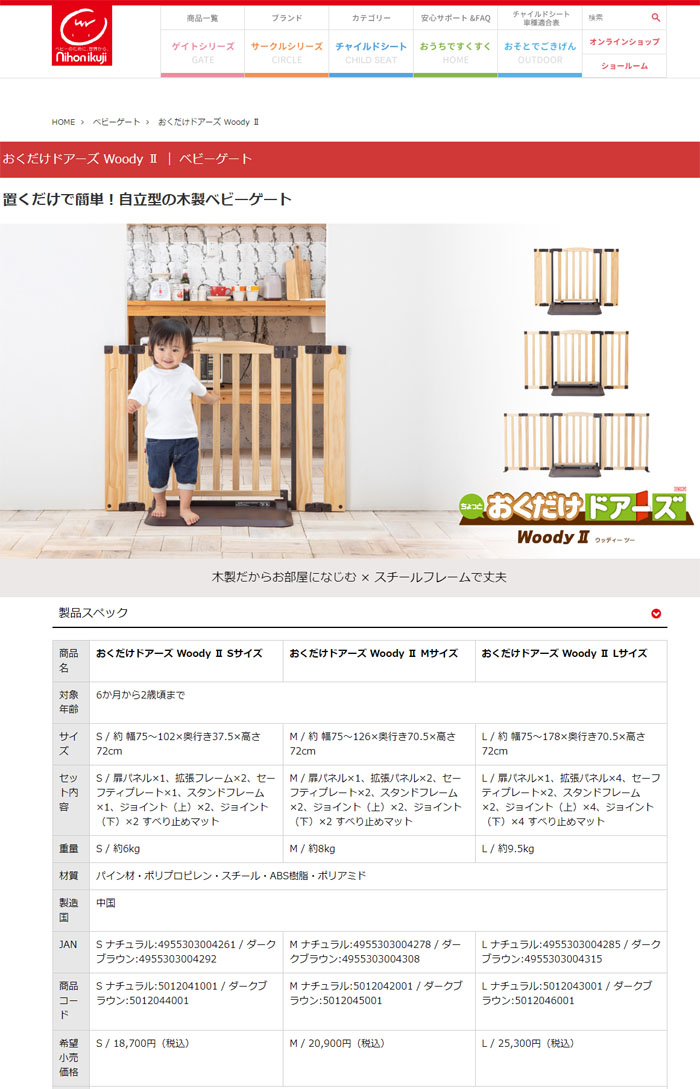 nihonikuji ベビーゲート 日本育児 おくだけドアーズ woody2 [S
