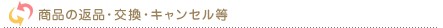 返品・キャンセルについて