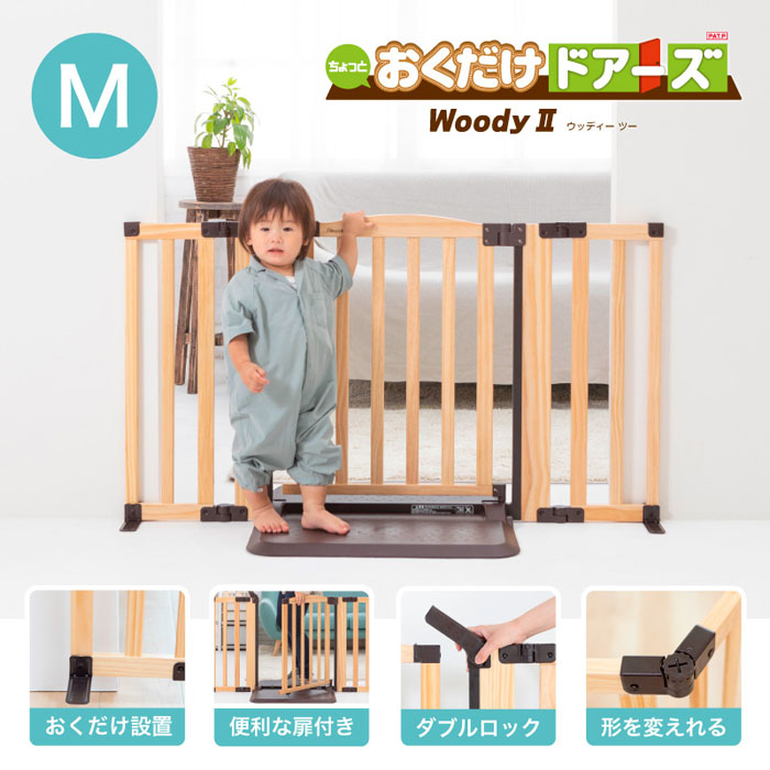 日本育児 おくだけドアーズ woody2 ウッディー