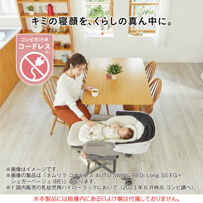 ベビーラック コンビ ホワイトレーベル ネムリラ コードレス AUTO SWING ＋シュクルベージュSB　エッグショック オートスウィング ロング  電動式