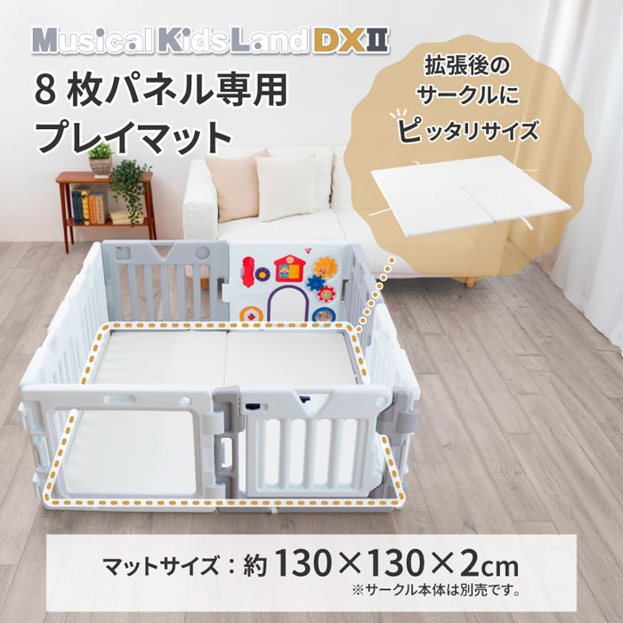 nihonikuji（日本育児） ミュージカルキッズランドDX2 8枚専用マット