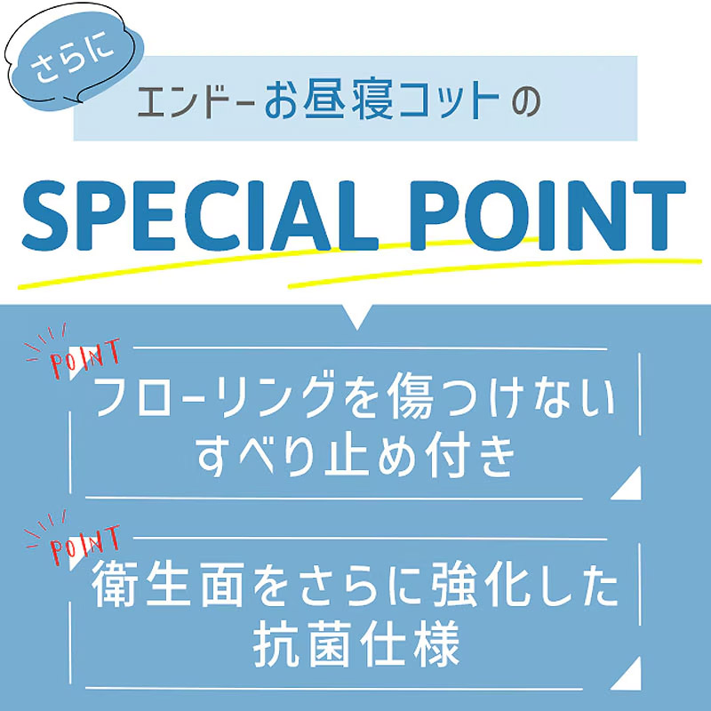 エンドーのお昼寝コットのポイント