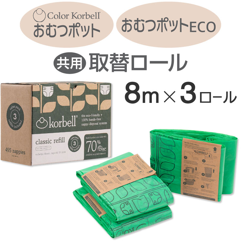 Korbell おむつポット ECO 取替ロール 3P