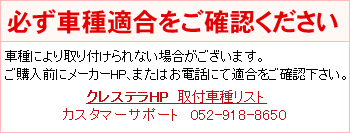 クレステラ適合表