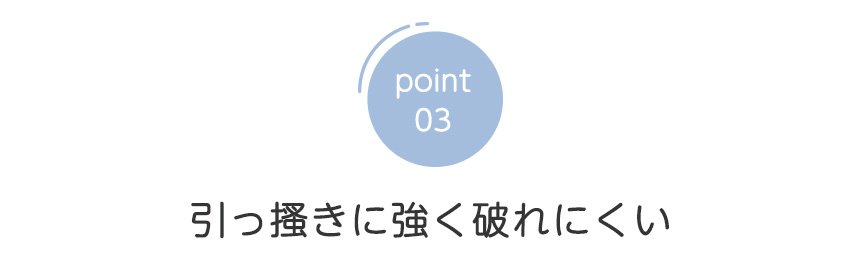 point03 引っかきに強く破れにくい