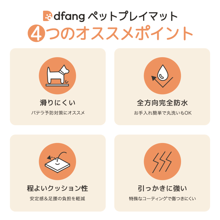 dfang ディパン【ペットプレイマット／厚み5mm／ラグタイプ（185cm