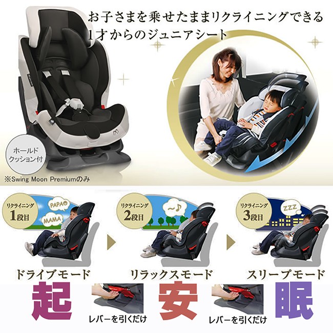 エールべべ ブラック チャイルドシート 3段階リクライニング Swing Moon | 日本製チャイルドシート エールベベ AILEBEBE 公式