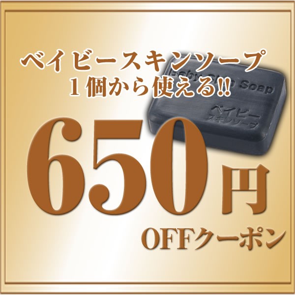 ベイビースキンソープの「Yahoo!ショッピング洗顔部門で1位を獲得した話題の洗顔せっけん 「ベイビーちゃん」に１個から使える【650円OFF】クーポンです。」のクーポン