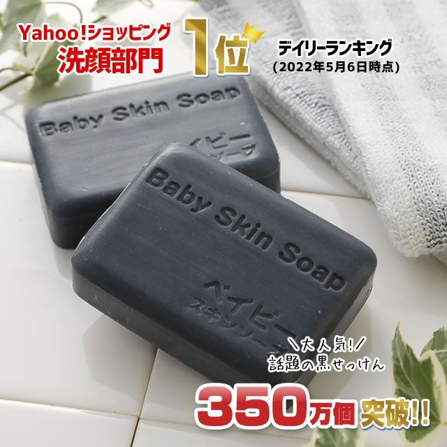 いつでも送料無料 洗顔部門１位 350万個突破 ベイビーちゃん 送料無料 某