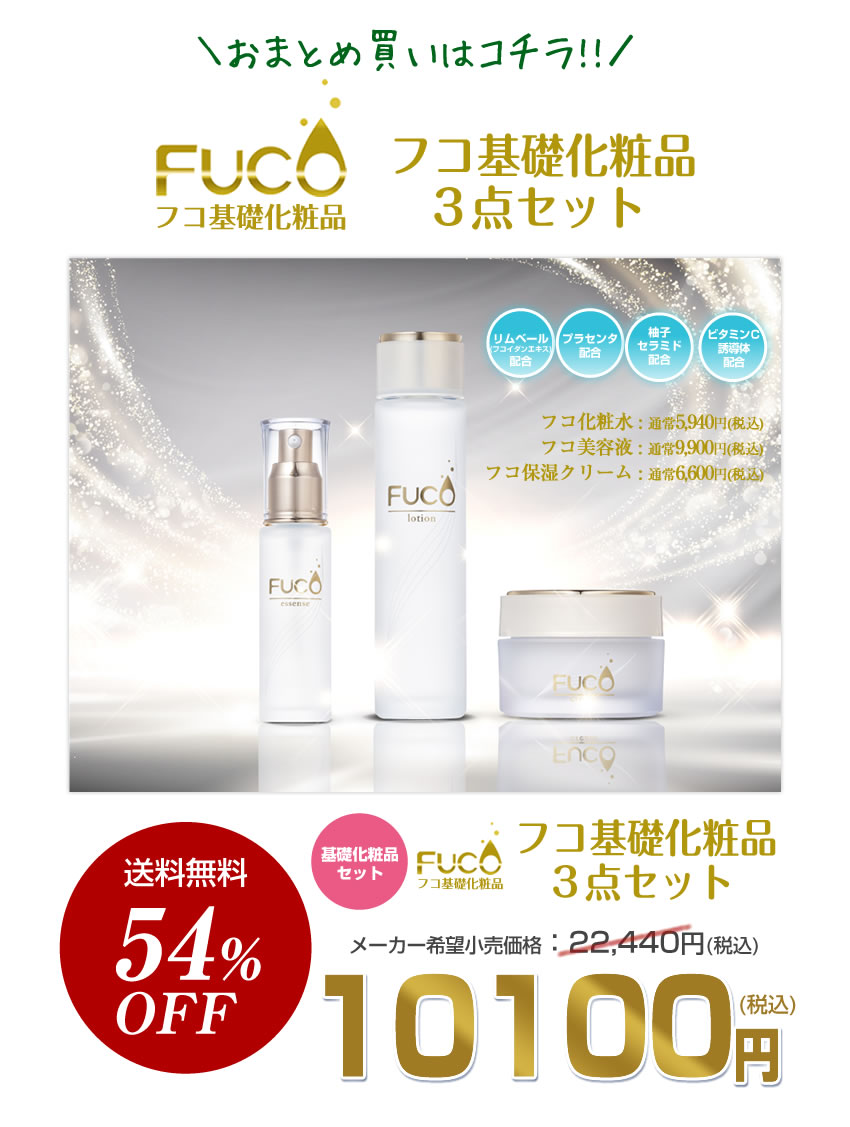 期間限定 54%OFF | フコ基礎化粧品3点セット 化粧水+美容液+クリーム