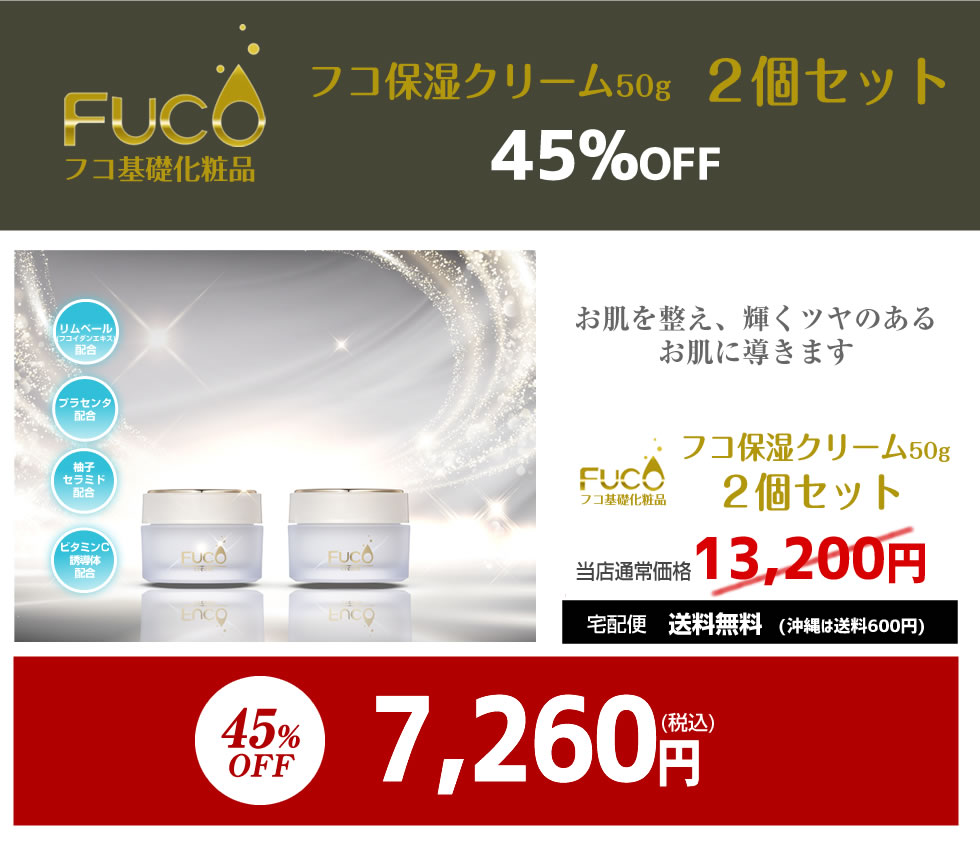 保湿クリーム 【45%OFF】「フコ保湿クリーム50g×2個セット」送料