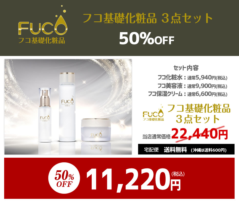 期間限定 50%OFF | フコ基礎化粧品3点セット 化粧水+美容液+クリーム | 送料無料 : fuco3 : ベイビースキンソープ - 通販 -  Yahoo!ショッピング