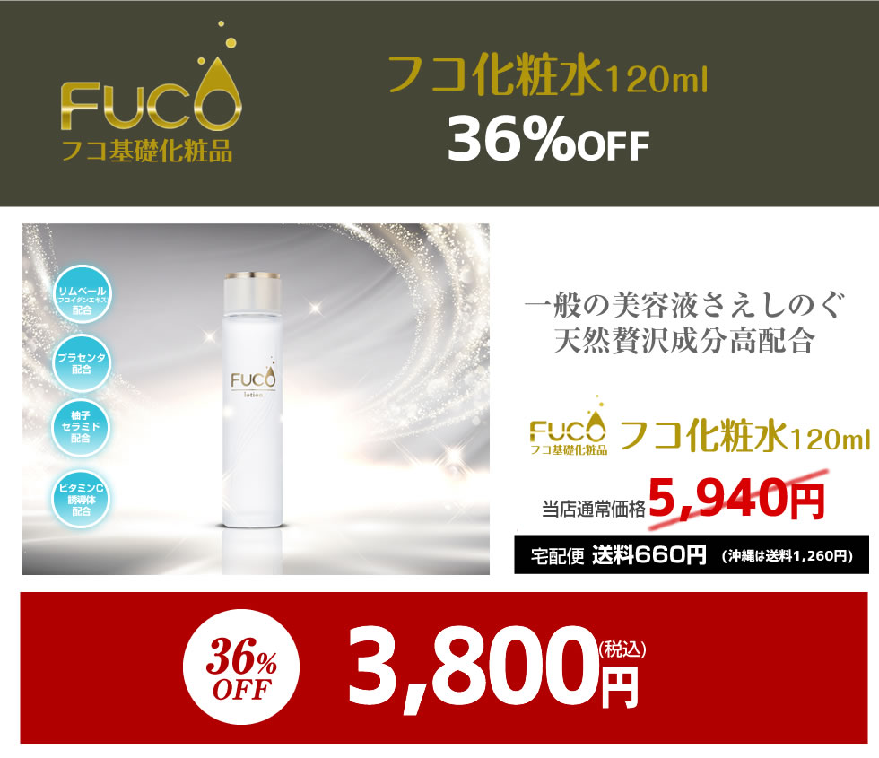 安い fuco 化粧水