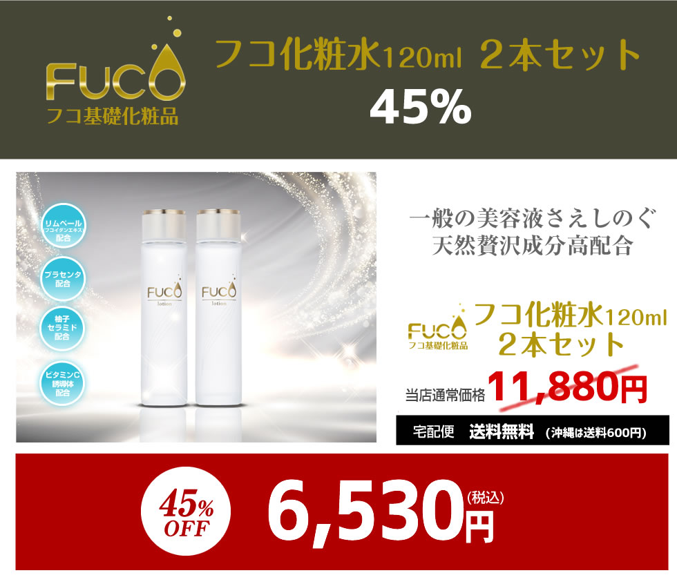 化粧水 期間限定45%OFF 「フコ化粧水×2本セット」フコ化粧品