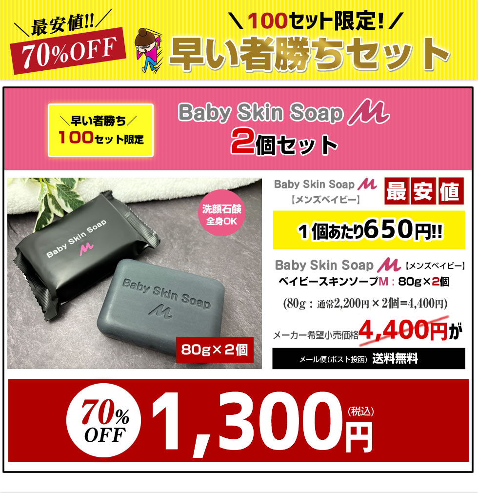 早い者勝ち／※100セット限定※メンズ 洗顔【 超目玉 70%OFF ベイビー 