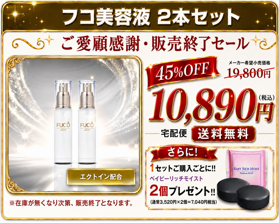 ご愛顧感謝・販売終了セール】【45%OFF】【フコ美容液2本セット】通常