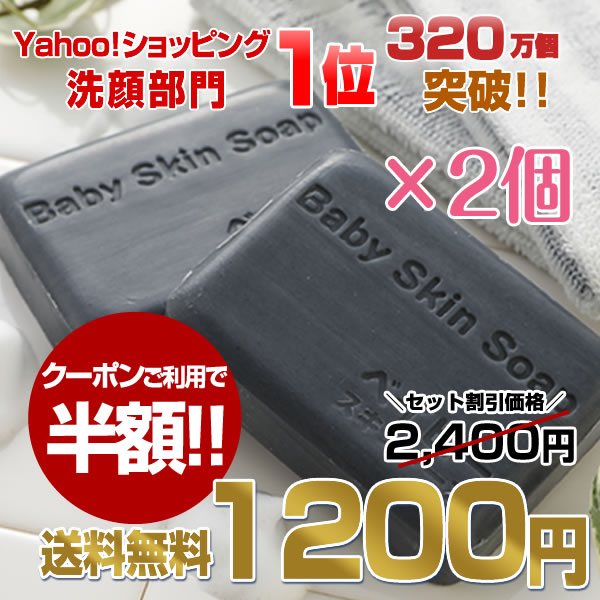 ベイビースキンソープの「Yahoo!ショッピング洗顔部門で1位を獲得した話題の洗顔せっけん「★訳あり★ベイビーちゃん２個セット」を【半額】でお試しいただけるクーポンです。」のクーポン