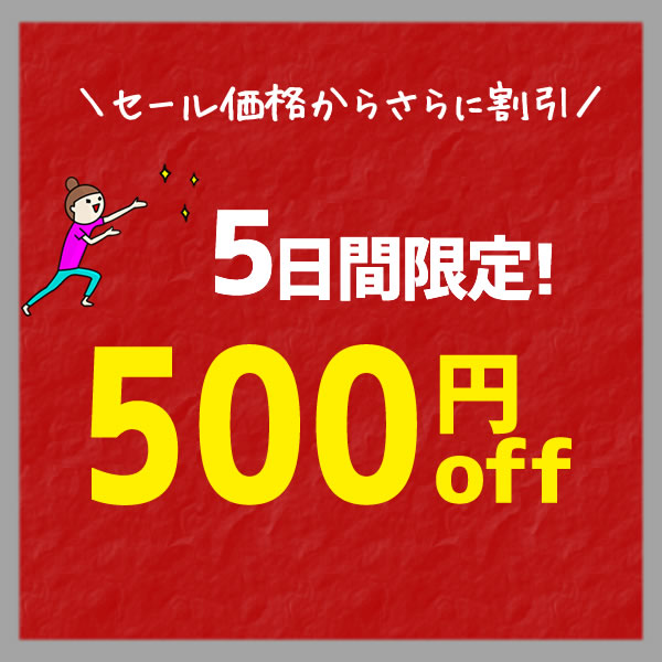 【5日間限定】3,000円以上で使える「500円OFF」クーポン