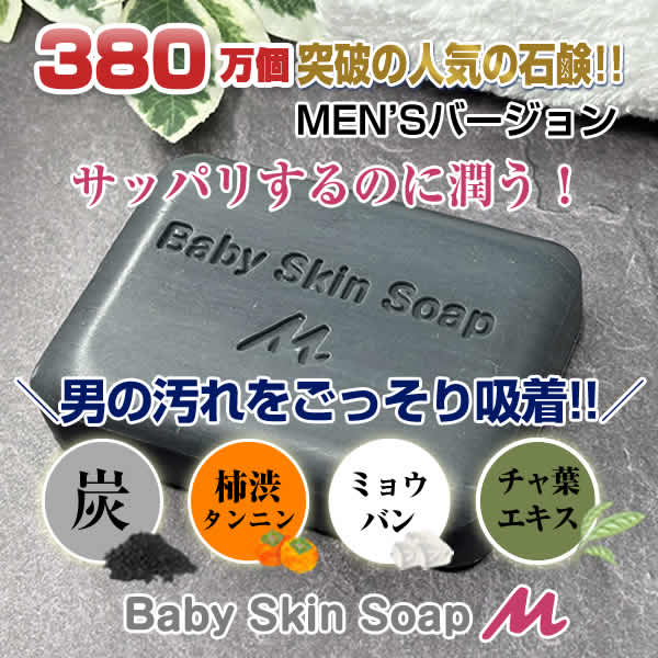 サッパリなのに潤う！　メンズベイビー