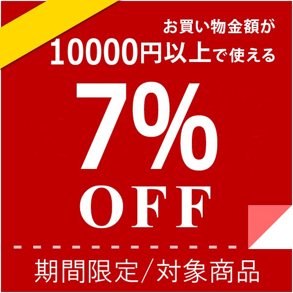 ショッピングクーポン - Yahoo!ショッピング - 7％OFFクーポン！（期間限定）