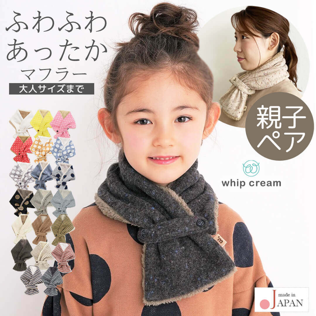 日本製 コンパクトマフラー 秋冬 ベビー キッズ 子ども 大人 親子 おそろい リンクコーデ マフラー 防寒 通園 通学 ギフト ホイップクリーム