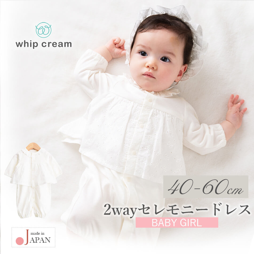 日本製 セレモニードレス 女の子 長袖 40 50 60 ツーウェイ