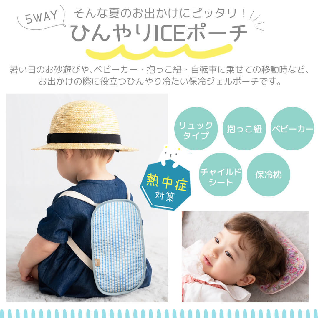 日本製 保冷シート ベビー 抱っこ紐 ベビーカー ひんやりICE ポーチ 保冷剤 2個付 ベビースワン 5way 暑さ対策 熱中症対策 リュック チャイルドシート 自転車 関連画像2