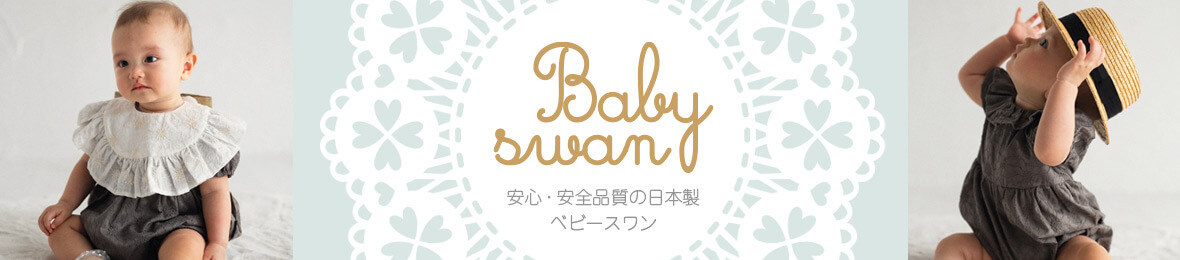 ベビースワン ヤフーショップ ヘッダー画像