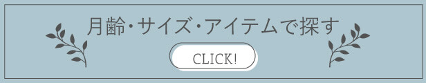 サイズ・アイテムで探す