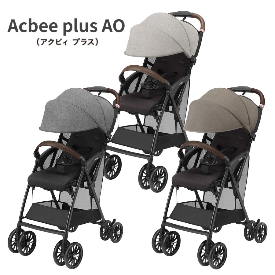 コンビ Acbee plus AO（アクビィ プラス AO）背面式B型ベビーカー