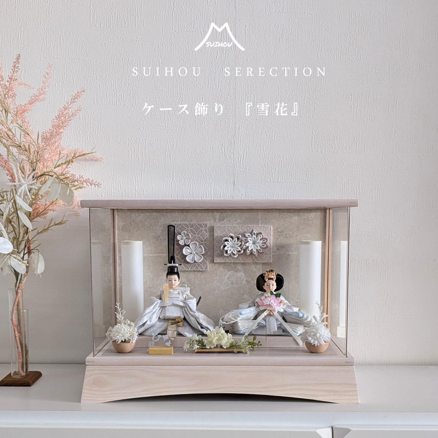 雛人形 ひな人形 ケース飾り 雪花 ホワイトアッシュ アクリルケース